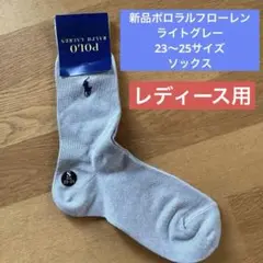 新品ポロラルフローレン　ライトグレー　23〜25サイズ　ソックス