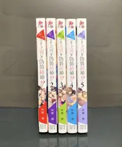 ギラつき上司と偽装結婚!? 1～5巻 叶依恭