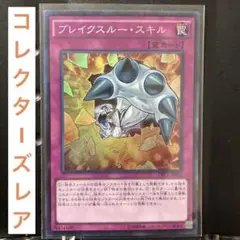 ブレイクスルースキル:コレクターズ
