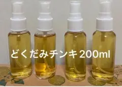 どくだみチンキ　200ml スプレー容器