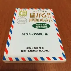儲かる!!世界の歩き方 「オフショアの旅」編