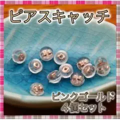 *ピアスキャッチ4個セット ピンクゴールド シリコン 落ちにくい