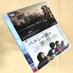 ペルシャ猫を誰も知らない DVDレンタル落ち