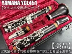 【大幅値下げ】YAMAHA ヤマハ クラリネット YCL-451 ケース＆バック ヤマハ | クラリネット - 管楽器・吹奏楽器
