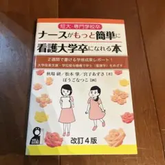 短大・専門学校卒ナースがもっと簡単に看護大学卒になれる本 2週間で書ける学修成… 短大・専門学校卒ナースがもっと簡単に看護大学卒になれる本