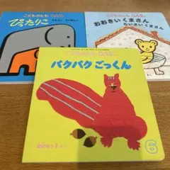 ぱくぱくごっくん こどものとも 0.1.2 3冊セット