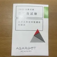 2025合格目標 公務員試験 行政法