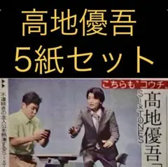 8/26 髙地優吾SixTONES スポーツ新聞5紙セット