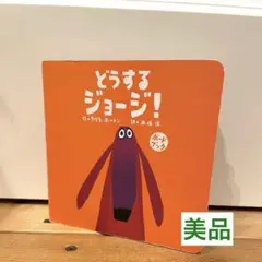 どうする ジョージ!