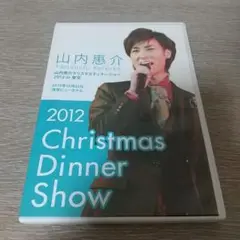 山内恵介 2012 クリスマスディナーショー DVD