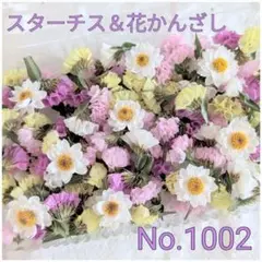 スターチス＆花かんざし☆ドライフラワーNo.1002