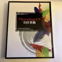 Photoshop CSの仕事術