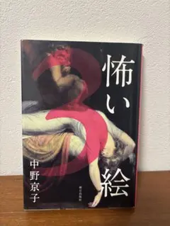 怖い絵 3 中野京子 新潮社
