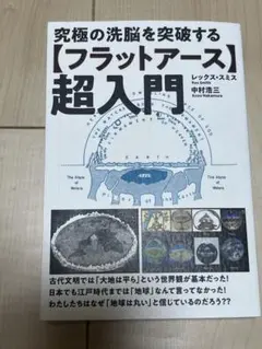 フラットアース 超入門