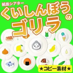 ペープサート等【くいしんぼうのゴリラ】用紙のみ　誕生日会　保育教材　夏　幼児　５