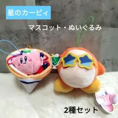 【新品】星のカービィ　クレープマスコット　ぬいぐるみ　2種セット　ワドルディ