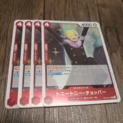 【即日発送】ワンピースカード トニートニーチョッパー 4枚
