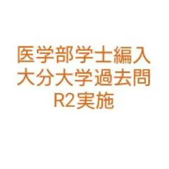 大分大学 医学部編入 復元問題 5年分 医学部学士編入】大分大学 対策プリント - メルカリ