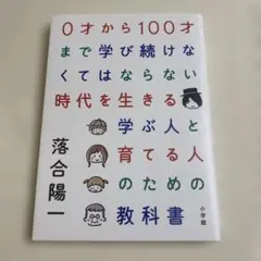 0才から100才まで学び続けなくてはならない時代を生きる学ぶ人と育てる人のため…