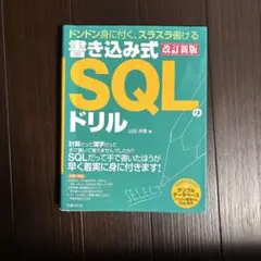 書き込み式 SQLのドリル 改訂新版
