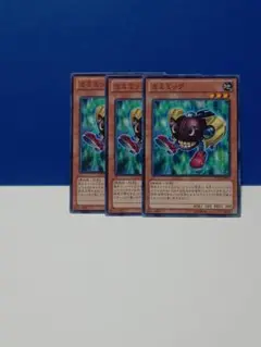 遊戯王　ミミミック　３枚
