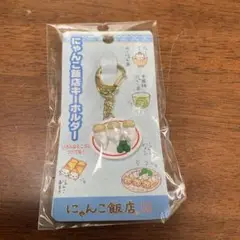 サンエックス にゃんにゃんにゃんこ にゃんこ飯店キーホルダー　にゃんこぎょうざ