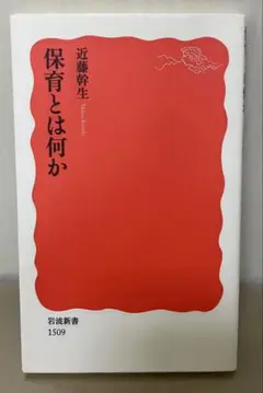 保育とは何か 近藤邦生 岩波新書