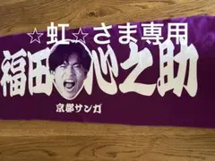福田心之助 応援グッズ 紫