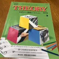 バスティン セオリー レベル3楽典ワーク改訂