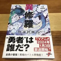 異修羅 7