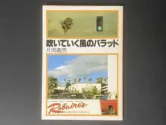 片岡義男作品　角川文庫 『吹いていく風のバラッド』　初版　1981年