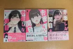 赤面しないで関目さん 1巻~3巻