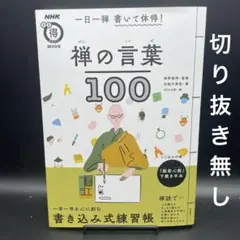 一日一禅　書いて体得！　禅の言葉100〈綴じ込み付録有り、切り抜き無し〉
