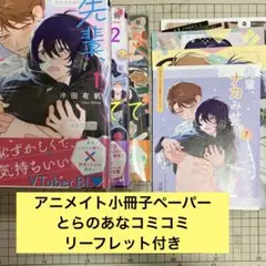 先輩、ナカみせて 沖田有帆 1、2、3 アニメイト コミコミ とらのあな 特典付