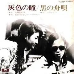 「灰色の瞳」「黒の舟歌」（加藤登紀子・長谷川きよし）シングルレコード盤