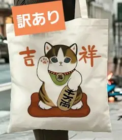 訳あり　モフサンド　招き猫　ねこ　トートバッグ