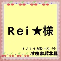 Rｅi ★数量限定SALE品最終日様