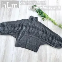 美品 hLm エイチエルエム バルキー ニット ケーブル カシミヤ 混 グレー