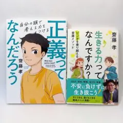 正義ってなんだろう・生きる力ってなんですか？　齋藤孝