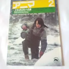 アニマ　１９８４年２月号