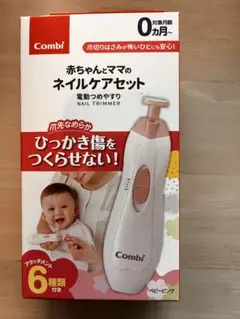 【美品】Combi ネイルケアセット 0ヶ月から