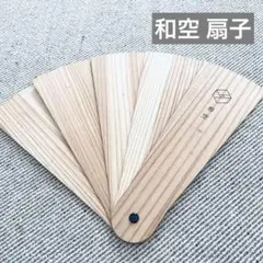 未使用【和空】木製シンプル扇子 和装小物 ノベルティ