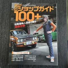 Oldtimer レストアマニュアル 13 厳選ショップガイド100