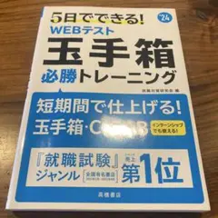 5日でできる!webテスト玉手箱必勝トレーニング 2024年度版