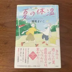 夏の体温　単行本