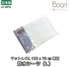 ブーリ　防水シーツ L