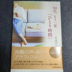 50代、もう一度「ひとり時間」