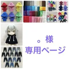 。様　専用ページ