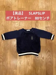 【美品】SLAP SLIP ボアトレーナー 80