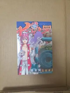 七つの大罪 26巻